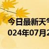 今日最新天气情况-槐荫 天气预报济南槐荫 2024年07月27日天气