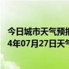 今日城市天气预报-察右后旗天气预报乌兰察布察右后旗2024年07月27日天气