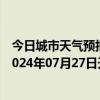 今日城市天气预报-阿拉善左旗天气预报阿拉善阿拉善左旗2024年07月27日天气