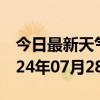 今日最新天气情况-连城天气预报龙岩连城2024年07月28日天气