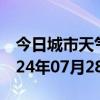 今日城市天气预报-成县天气预报陇南成县2024年07月28日天气