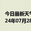 今日最新天气情况-武山天气预报天水武山2024年07月28日天气