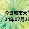 今日城市天气预报-五河天气预报蚌埠五河2024年07月28日天气