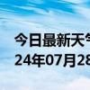 今日最新天气情况-那坡天气预报百色那坡2024年07月28日天气