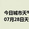 今日城市天气预报-天津天气预报天津2024年07月28日天气