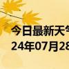 今日最新天气情况-华亭天气预报平凉华亭2024年07月28日天气