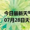 今日最新天气情况-宣城天气预报宣城2024年07月28日天气