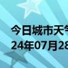 今日城市天气预报-港北天气预报贵港港北2024年07月28日天气