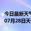 今日最新天气情况-蚌埠天气预报蚌埠2024年07月28日天气