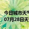 今日城市天气预报-龙岩天气预报龙岩2024年07月28日天气