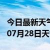 今日最新天气情况-天津天气预报天津2024年07月28日天气