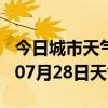 今日城市天气预报-怒江天气预报怒江2024年07月28日天气