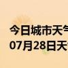 今日城市天气预报-莆田天气预报莆田2024年07月28日天气