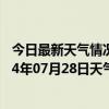 今日最新天气情况-江城哈尼族天气预报普洱江城哈尼族2024年07月28日天气