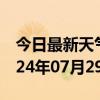 今日最新天气情况-金塔天气预报酒泉金塔2024年07月29日天气