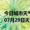 今日城市天气预报-上海天气预报上海2024年07月29日天气