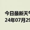 今日最新天气情况-奉贤天气预报上海奉贤2024年07月29日天气