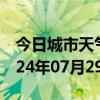 今日城市天气预报-朗县天气预报林芝朗县2024年07月29日天气