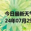 今日最新天气情况-沙县天气预报三明沙县2024年07月29日天气