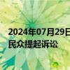 2024年07月29日快讯 反对部署“鱼鹰”运输机，日本多地民众提起诉讼