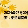 2024年07月29日快讯 多部门紧急调拨1.5万件中央救灾物资，支持湖南做好受灾群众安置救助工作