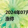 2024年07月29日快讯 人气股大众交通再度涨停