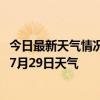 今日最新天气情况-堆龙德庆天气预报拉萨堆龙德庆2024年07月29日天气