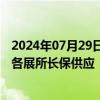 2024年07月29日快讯 多地用电负荷创历史新高，上市公司各展所长保供应