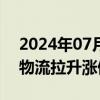 2024年07月29日快讯 物流板块异动，长久物流拉升涨停