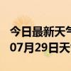 今日最新天气情况-蚌埠天气预报蚌埠2024年07月29日天气