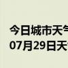 今日城市天气预报-黔南天气预报黔南2024年07月29日天气