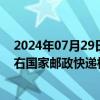 2024年07月29日快讯 八部门：到2027年初步建成30个左右国家邮政快递枢纽