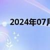 2024年07月29日快讯 福耀玻璃跌超5%