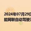 2024年07月29日快讯 横琴开放330公里全域路网，作为智能网联自动驾驶汽车道路测试和示范应用路段