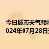 今日城市天气预报-石家庄桥东天气预报石家庄石家庄桥东2024年07月28日天气