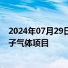 2024年07月29日快讯 中船特气：拟建设年产170吨高纯电子气体项目