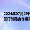 2024年07月29日快讯 兴源环境：与宁波市奉化区投资集团签订战略合作框架协议