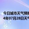 今日城市天气预报-鹰手营子矿天气预报承德鹰手营子矿2024年07月28日天气