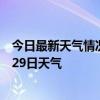 今日最新天气情况-门头沟天气预报北京门头沟2024年07月29日天气