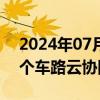 2024年07月29日快讯 设研院：目前策划多个车路云协同试点项目