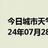 今日城市天气预报-红星天气预报伊春红星2024年07月28日天气