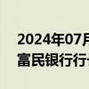 2024年07月29日快讯 赵卫星获批担任重庆富民银行行长