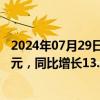 2024年07月29日快讯 艾德生物：上半年归母净利润1.44亿元，同比增长13.49%