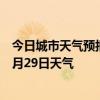 今日城市天气预报-东乡族天气预报临夏州东乡族2024年07月29日天气