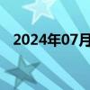 2024年07月29日快讯 陈梦晋级女单32强