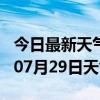 今日最新天气情况-延安天气预报延安2024年07月29日天气