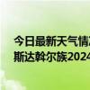 今日最新天气情况-梅里斯达斡尔族天气预报齐齐哈尔梅里斯达斡尔族2024年07月28日天气