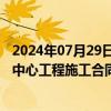 2024年07月29日快讯 城地香江：子公司签订4.03亿元数据中心工程施工合同