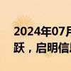 2024年07月29日快讯 智能驾驶概念反复活跃，启明信息5天4板