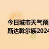 今日城市天气预报-梅里斯达斡尔族天气预报齐齐哈尔梅里斯达斡尔族2024年07月28日天气